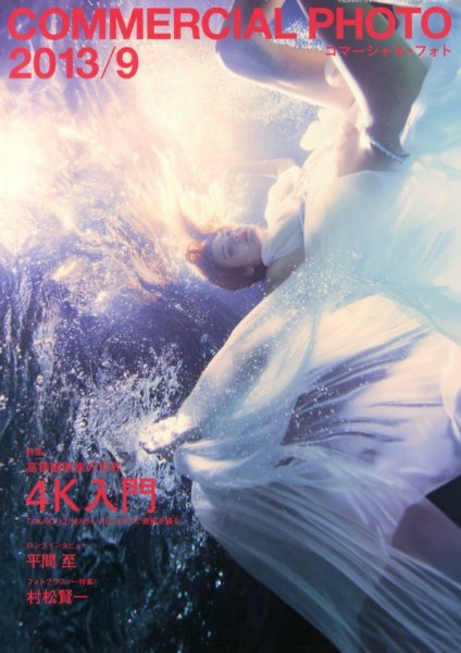 コマーシャル・フォト(COMMERCIAL PHOTO) 2013年9月号 (発売日2013年08月12日) 表紙