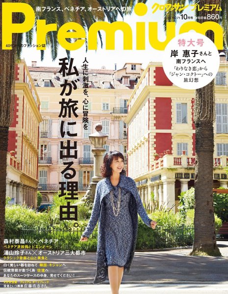 ＆Premium（アンドプレミアム） 201310号 (発売日2013年08月20日) 表紙