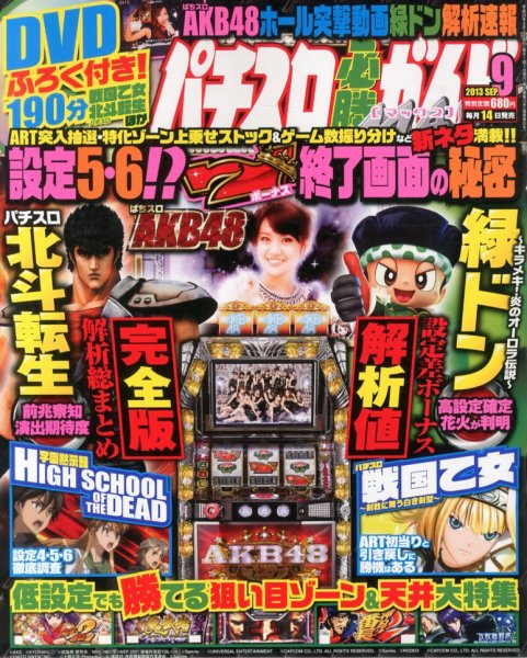 パチスロ必勝ガイドMAX 9月号 (発売日2013年08月12日) 表紙