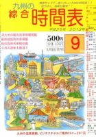綜合時間表 九州版 9月号 (発売日2013年08月24日) 表紙
