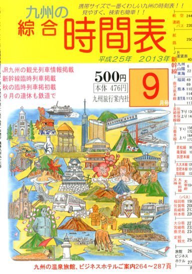 綜合時間表 九州版 9月号 (発売日2013年08月24日) 表紙