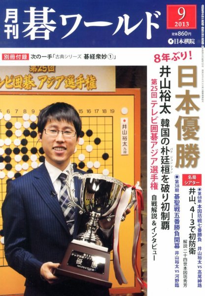 月刊碁ワールド 9月号 (発売日2013年08月20日) 表紙