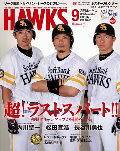 月刊Hawks（ホークス） 9月号 (発売日2013年08月20日) | 雑誌/定期購読