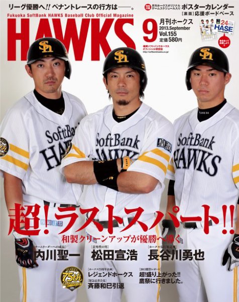 月刊Hawks（ホークス） 9月号 (発売日2013年08月20日) 表紙