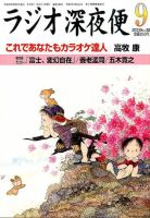 ＮＨＫ　ラジオ深夜便 9月号 表紙