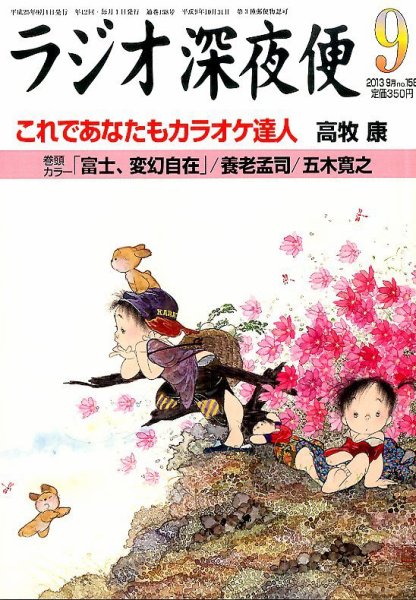 ＮＨＫ　ラジオ深夜便 9月号 (発売日2013年08月17日) 表紙
