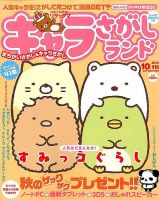 キャラさがしランド 10月号 (発売日2013年08月19日) 表紙
