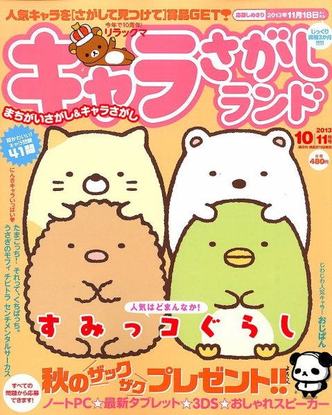 キャラさがしランド 10月号 (発売日2013年08月19日) 表紙