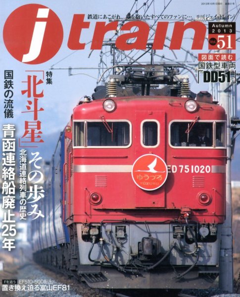 Jトレイン（ジェイトレイン） 10月号 (発売日2013年08月21日) 表紙