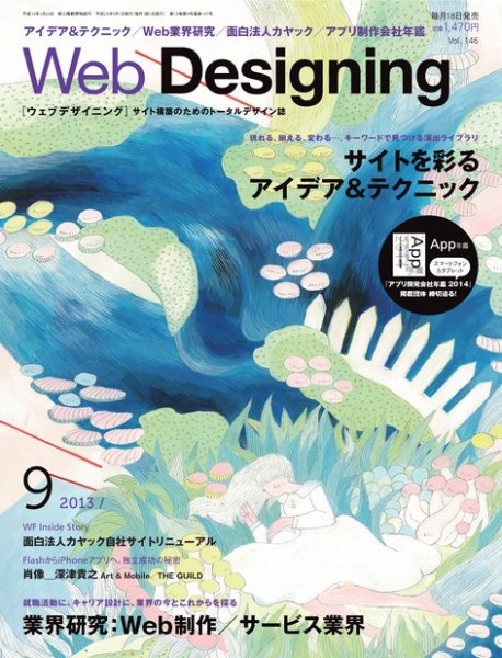 Web Designing（ウェブデザイニング） 9月号 (発売日2013年08月17日) 表紙