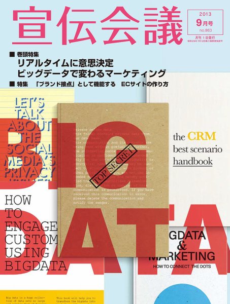 宣伝会議 13年9月号 (発売日2013年08月01日) 表紙