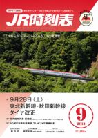 JR時刻表 9月号 表紙