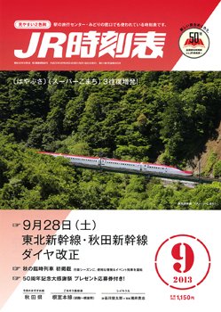 JR時刻表 9月号 (発売日2013年08月24日) 表紙