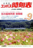コンパス時刻表 9月号 表紙