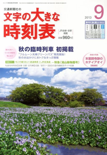 文字の大きな時刻表 9月号 (発売日2013年08月24日) 表紙