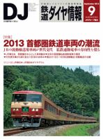 鉄道ダイヤ情報 2013年9月号 表紙
