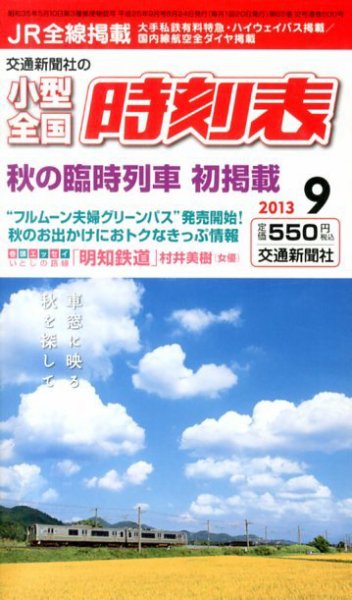 小型全国時刻表 9月号 (発売日2013年08月24日) 表紙