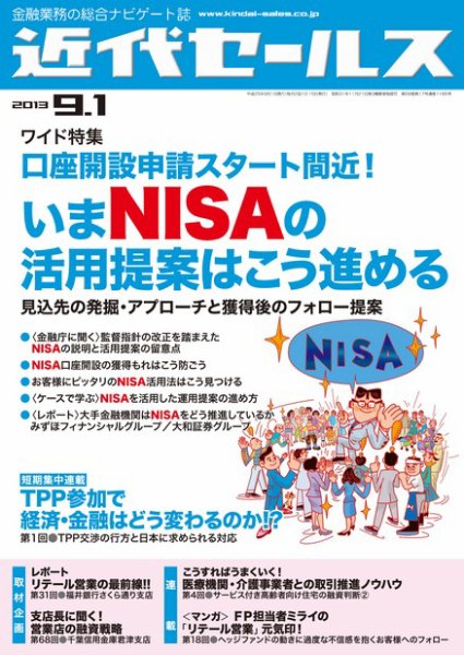 近代セールス 9月1日号 (発売日2013年08月20日) 表紙