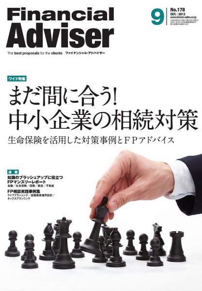 FinancialAdviser（ファイナンシャル・アドバイザー） 2013年9月号 (発売日2013年08月20日) 表紙