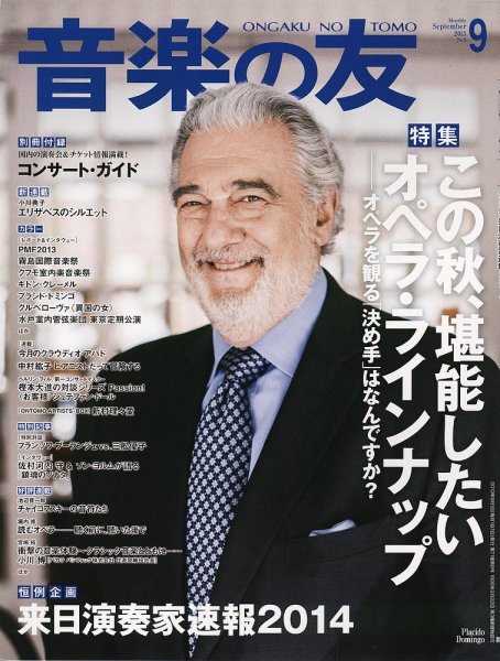 音楽の友 9月号 (発売日2013年08月17日) 表紙