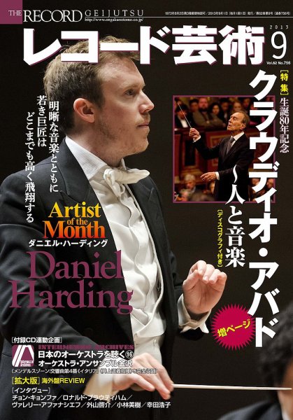 レコード芸術 9月号 (発売日2013年08月20日) 表紙