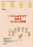 教育音楽 9月号 表紙