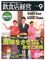 飲食店経営 13年9月号 (発売日2013年08月20日) 表紙