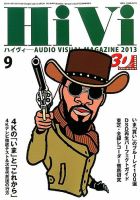 HiVi（ハイヴィ） 9月号 表紙