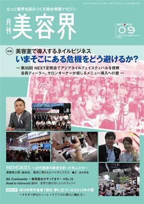 美容界 2013年08月15日発売号 表紙