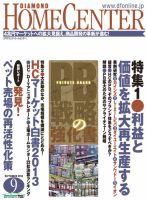 ダイヤモンド・ホームセンター 2013年08月15日発売号 表紙