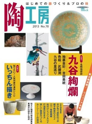 陶工房 No.70 (発売日2013年08月21日) 表紙