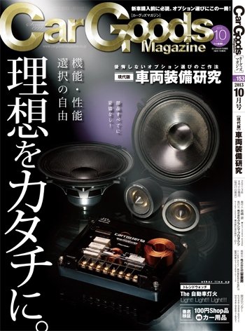 Car Goods Magazine（カーグッズマガジン） 2013年10月号 (発売日2013年08月17日) 表紙