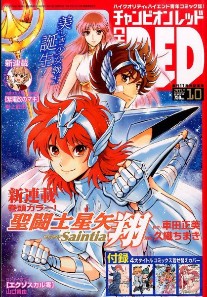 チャンピオンRED(レッド)  10月号 (発売日2013年08月19日) 表紙