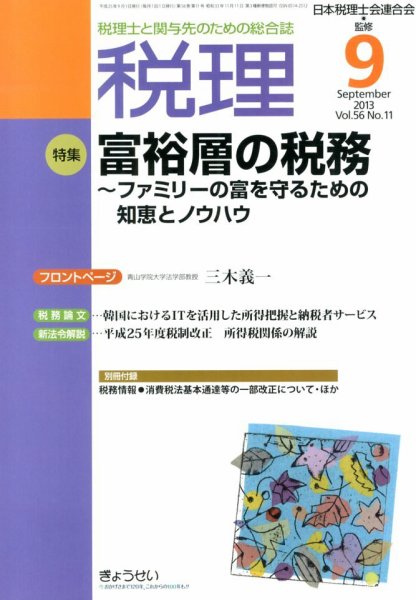 月刊　税理 9月号 (発売日2013年08月22日) 表紙