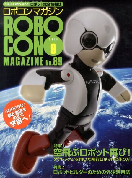 ロボコンマガジン 9月号(No.89) (発売日2013年08月12日) 表紙