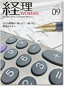 月刊経理ウーマン 2013年9月号 表紙