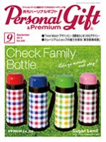 月刊パーソナルギフト 9月号 表紙