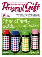 月刊パーソナルギフト 9月号 (発売日2013年08月15日) 表紙