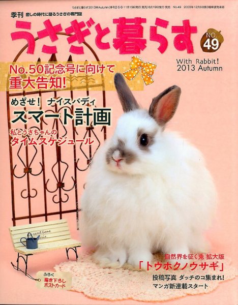 うさぎと暮らす 10月号 (発売日2013年08月19日) 表紙