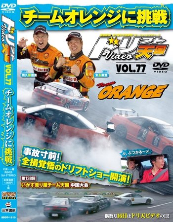 ドリフト天国DVD VOL.77 (発売日2013年08月16日) | 雑誌/定期購読の