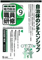 地方自治職員研修 2013年9月号 (発売日2013年08月17日) 表紙