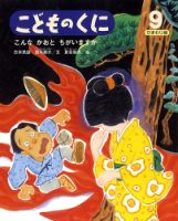 こどものくに　ひまわり版 9月号 表紙