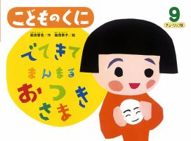 こどものくに　チューリップ版 9月号 表紙