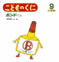 こどものくに　たんぽぽ版 9月号 表紙