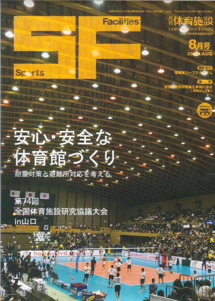 月刊体育施設 2013年8月号 (発売日2013年08月20日) 表紙