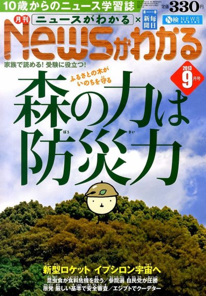 月刊ニュースがわかる 9月号 (発売日2013年08月12日) 表紙