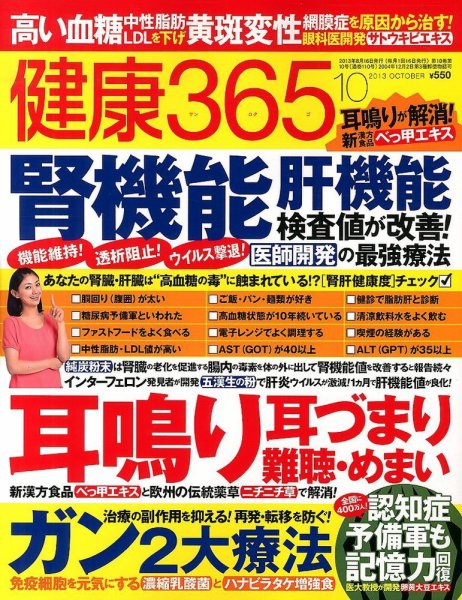 健康365 2013年10月号 (発売日2013年08月16日) 表紙