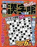 別冊漢字館 10月号 (発売日2013年08月19日) 表紙