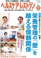 ヘルスケア・レストラン 9月号 表紙