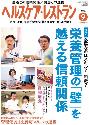 ヘルスケア・レストラン 9月号 (発売日2013年08月20日) 表紙
